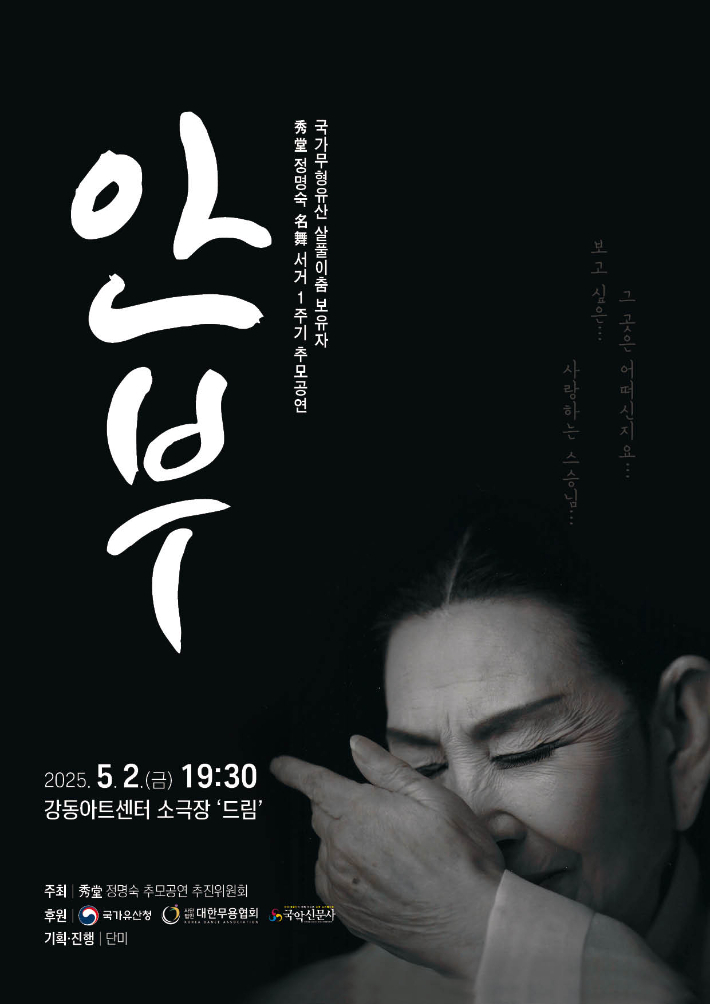 국가무형유산 수당정명숙 추모 1주기 공연: 안부