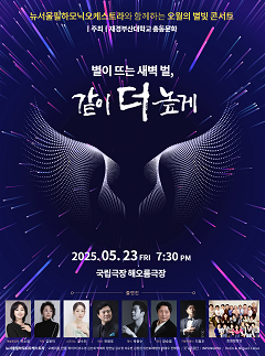 뉴서울필하모닉오케스트라와 함께하는 오월의 별빛콘서트: 별이 뜨는 새벽 벌, 같이 더 높게