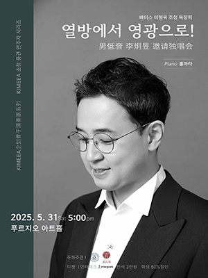 KIMEEA 초청 중견 연주자 시리즈, 베이스 이형욱 초청 독창회: 열방에서 영광으로!