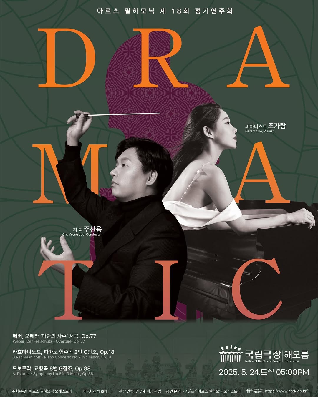 제18회 아르스 필하모닉 오케스트라 정기연주회