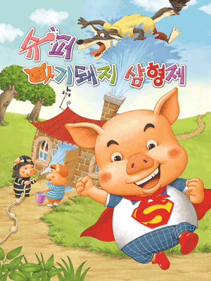 슈퍼 아기돼지 삼형제 [서울 은평]