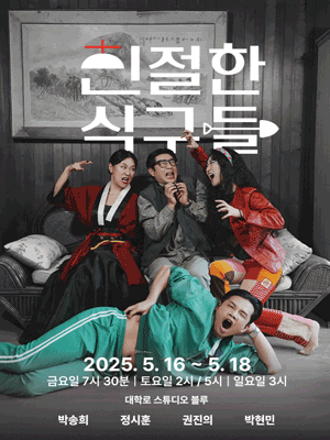 친절한 식구들 [대학로]