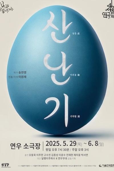 제46회 서울연극제, 산난기