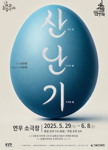 제46회 서울연극제, 산난기