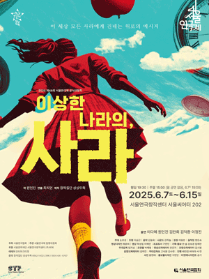 제46회 서울연극제, 이상한 나라의 사라