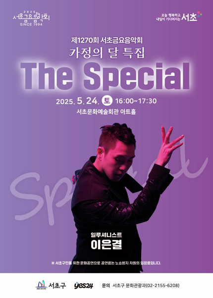 제1270회 서초금요음악회, 가정의 달 특집: The Special
