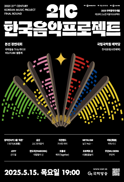 제19회 21c한국음악프로젝트: 국악창작곡개발