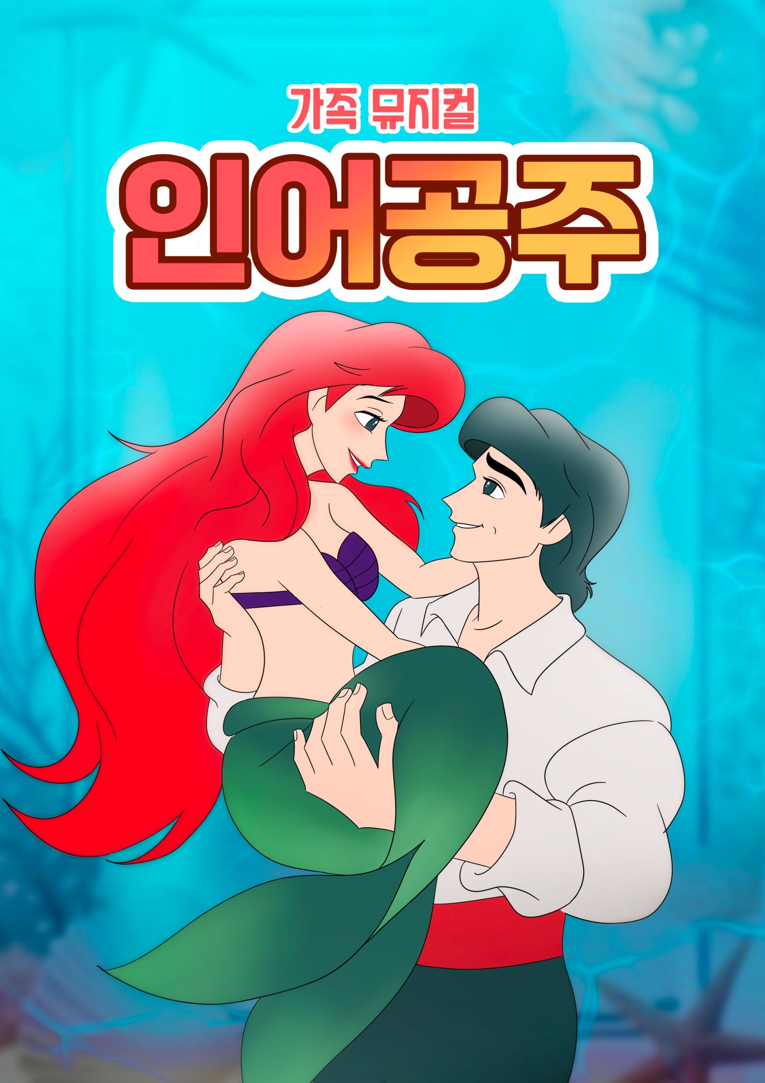 인어공주