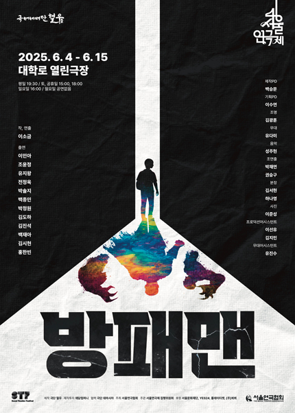 제46회 서울연극제, 방패맨