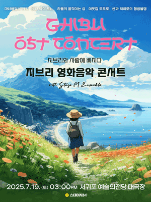 지브리와 사랑에 빠지다: 지브리 영화음악 콘서트 [제주 서귀포]