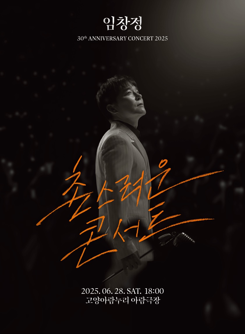 임창정 30주년 콘서트: 촌스러운 콘서트 [고양]