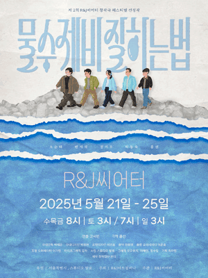 제2회 R&J씨어터 창작극 페스티벌, 물수제비 잘하는 법