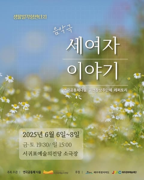 세여자 이야기 [제주]