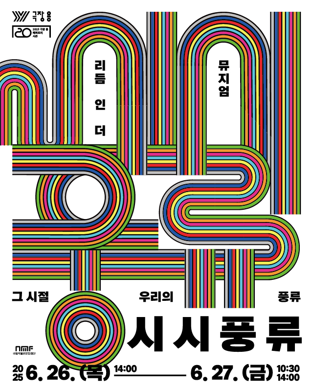 인 더 뮤지엄 시리즈, 시시풍류: 그 시절 우리의 풍류