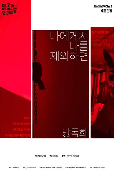 제7회 페미니즘 연극제, 나에게서 나를 제외하면