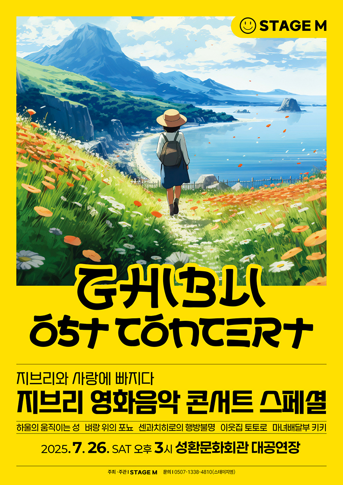 지브리와 사랑에 빠지다: 지브리 영화음악 콘서트 스페셜 [천안 (앵콜) ]