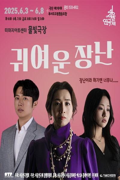 제46회 서울연극제, 귀여운 장난