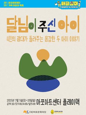 마포문화재단 가족·어린이 축제, 해피썸머: 달님이 주신 아이