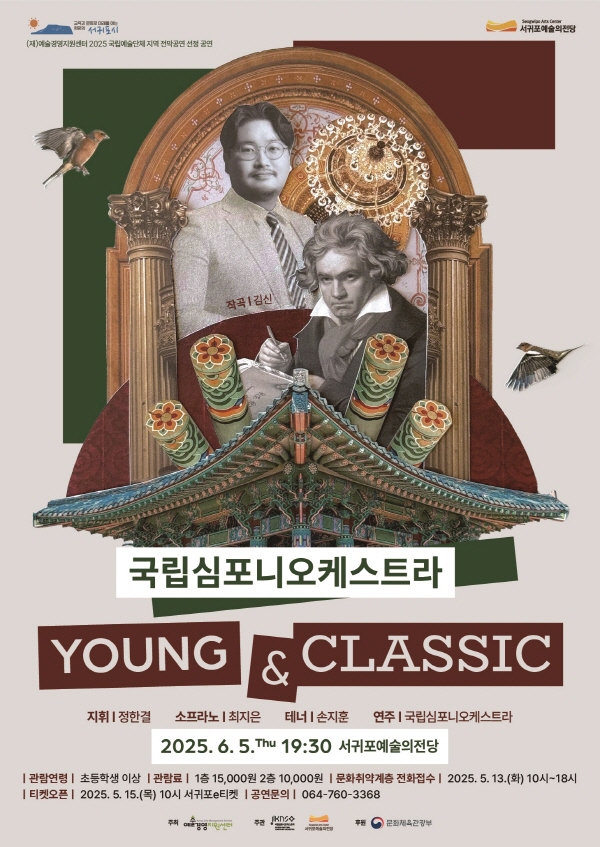 국립심포니오케스트라, YOUNG & CLASSIC [제주 서귀포]