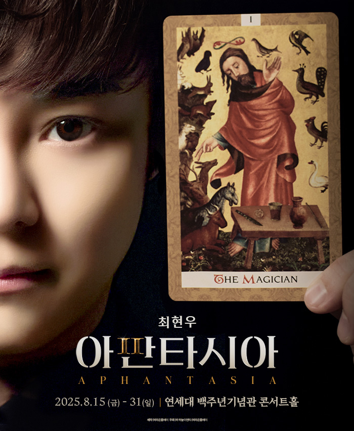 최현우 아판타시아 [서울]