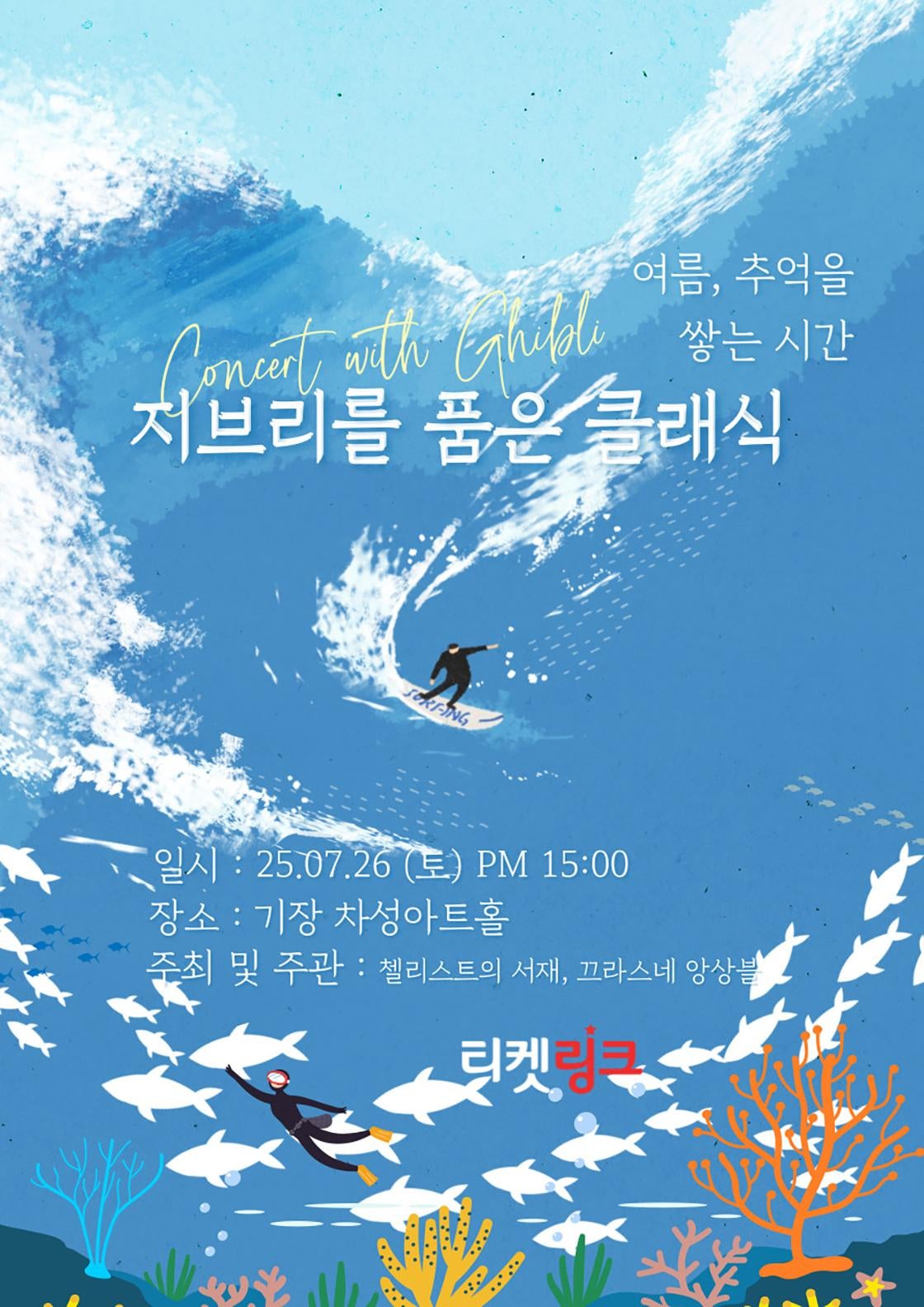 지브리를 품은 클래식: 여름, 추억을 쌓는 시간 [부산] 포스터