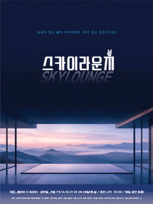 스카이라운지 [대학로]