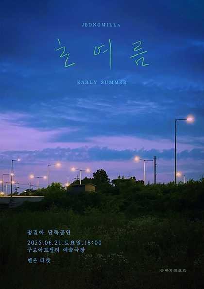 정밀아 단독공연, 초여름