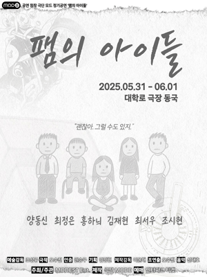 팸의 아이들 [대학로]