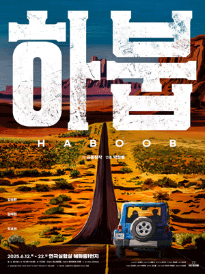 하붑 [대학로]