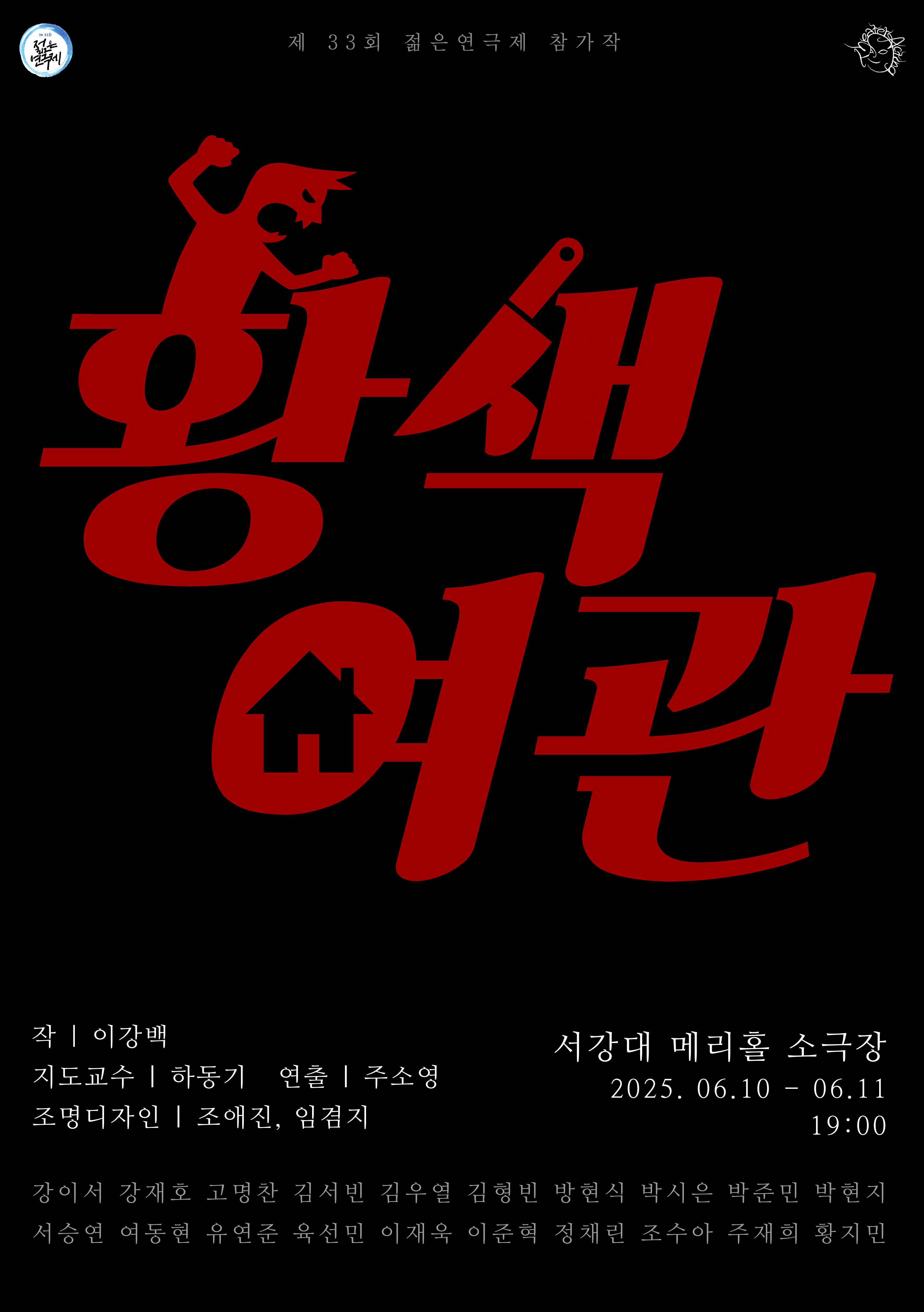 제33회 젊은연극제, 황색여관