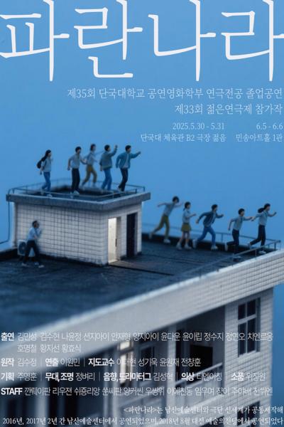 제33회 젊은연극제, 파란나라