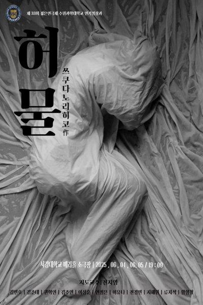 제33회 젊은연극제, 허물