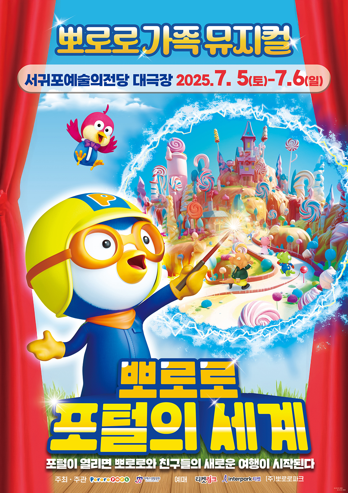 뽀로로 포털의 세계 [제주]