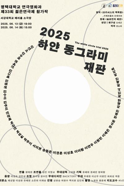 제33회 젊은연극제, 하얀 동그라미 재판 (The white circle trial)