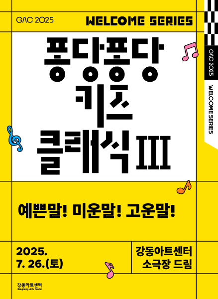퐁당퐁당 키즈 클래식 Ⅲ: 예쁜말! 미운말! 고운말!
