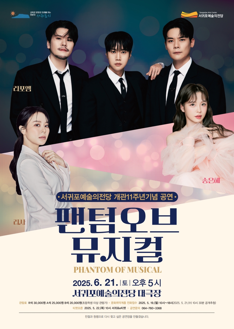 팬텀 오브 뮤지컬 [제주 서귀포]