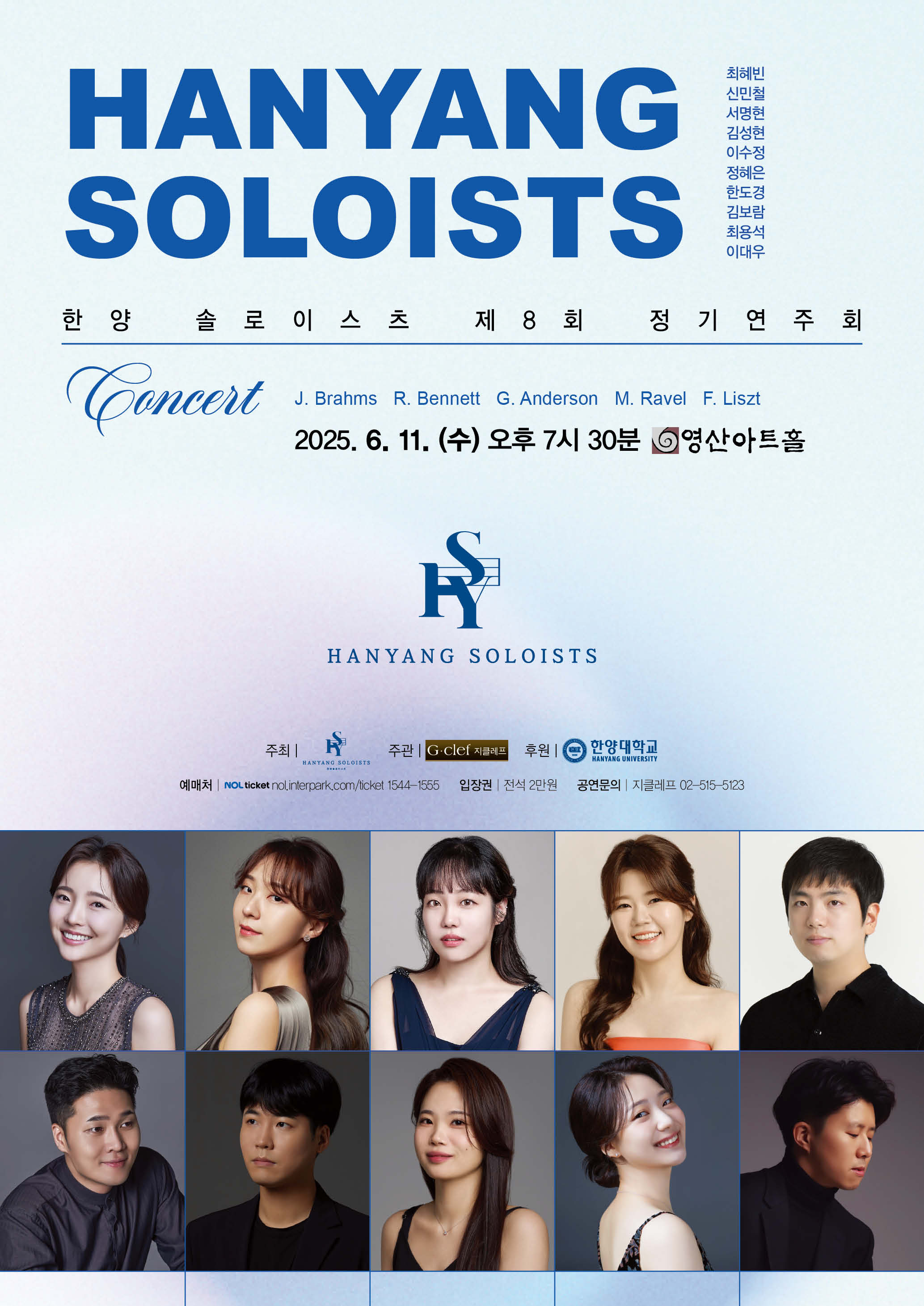 제8회 한양 솔로이스츠 정기연주회