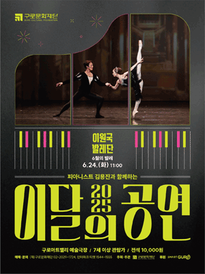 피아니스트 김용진과 함께하는 이달의 공연, 6월의 발레: 이원국 발레단