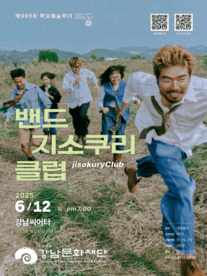 제998회 목요예술무대: 밴드 지소쿠리클럽의 시리즈 파장