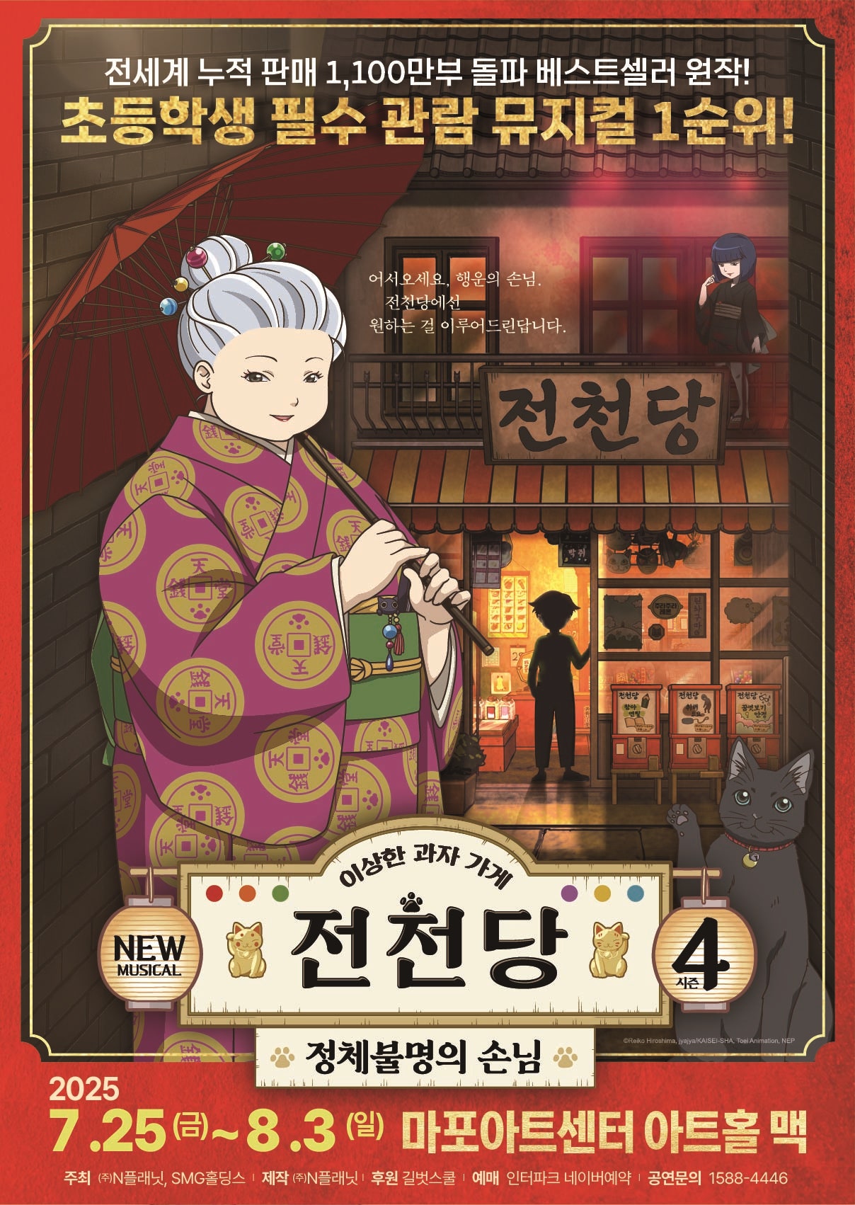 이상한 과자가게 전천당: 정체불명의 손님 [서울 마포]