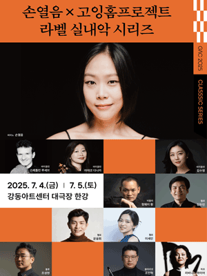 손열음 X 고잉홈프로젝트, 라벨 실내악 시리즈