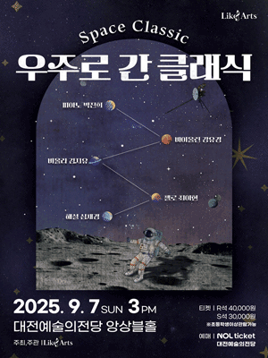Space Classic, 우주로 간 클래식 [대전]