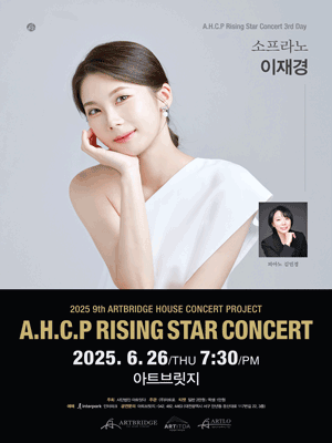 제9회 AHCP RISING STAR CONCERT, 소프라노 이재경 리사이틀 (06.26) [대전]