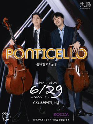 폰티첼로: 공명 (PONTICELLO: RESONANCE)