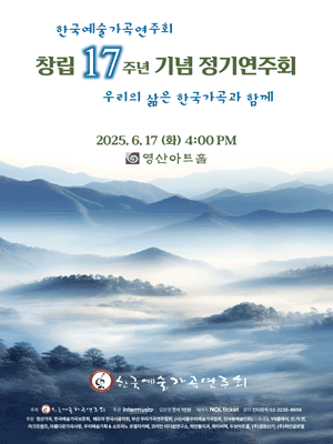 한국예술가곡연주회 창립 17주년 기념 정기연주회
