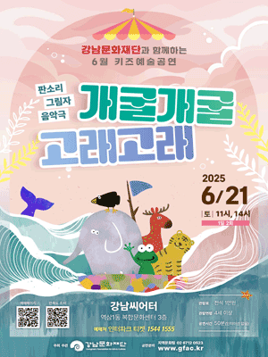 강남문화재단 키즈예술공연, 개굴개굴 고래고래 (6월)