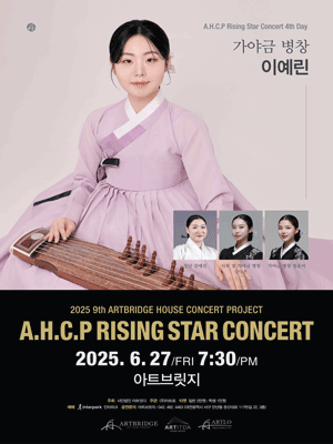 제9회 AHCP RISING STAR CONCERT, 가야금 병창 이예린 (06.27) [대전]