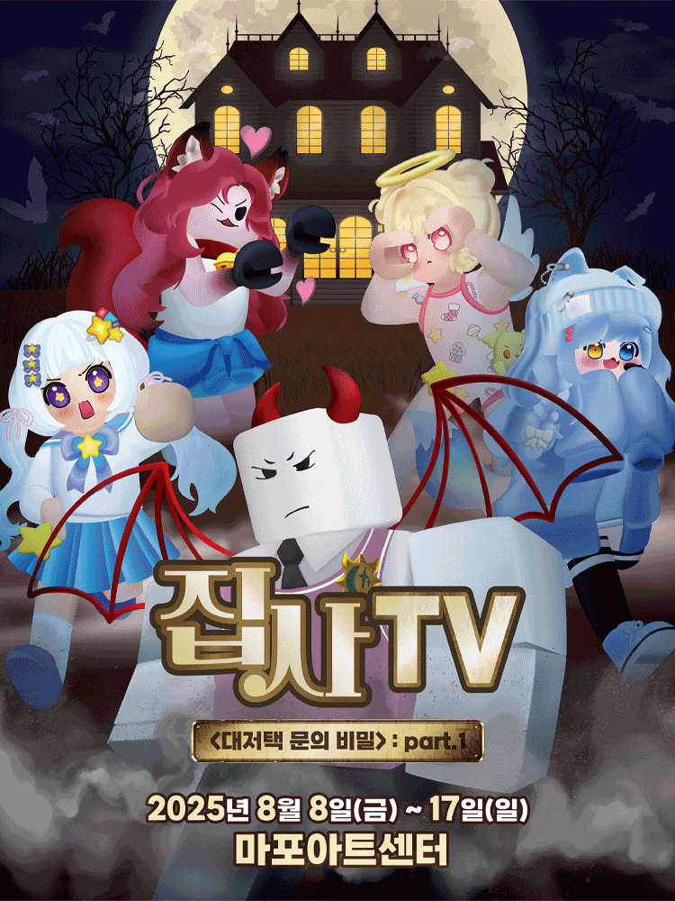 집사TV, 대저택 문의 비밀: part.1