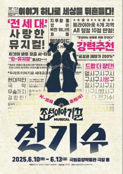 인 더 뮤지엄 시리즈, 조선 이야기꾼 전기수