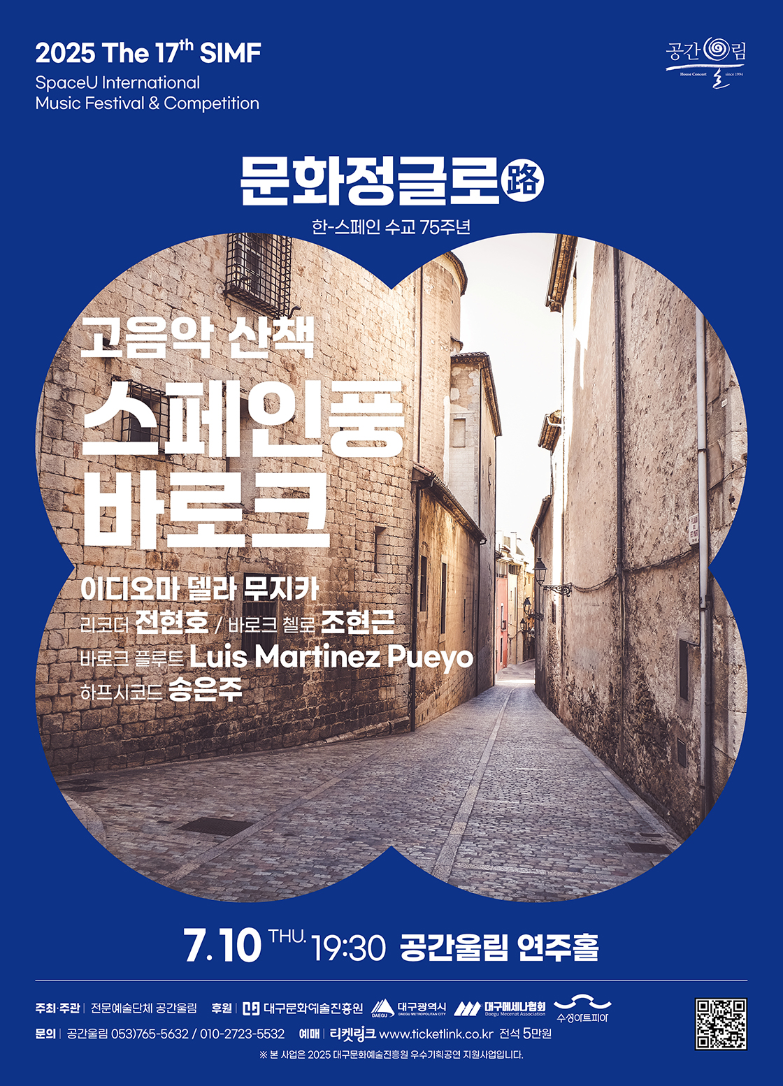 제17회 SIMF: 문화정글로 (路) , 고음악 산책 - 스페인풍 바로크 [대구] 포스터